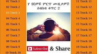 New Ethiopia 90s Best Songs ቁጥር 2 [upl. by Hound]