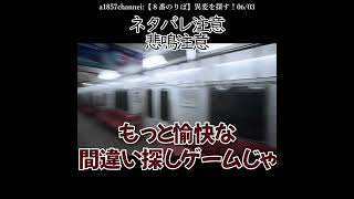 【BinTRoll非公式切り抜き】いちはち番のりば／ネタバレ注意／８番のりば【a1857】 a1857 bintroll ビントロール shorts [upl. by Englis]