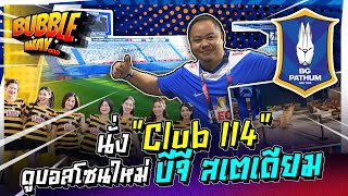 BUBBLE WAY  EP36  นั่ง “Club 114” ดูบอลโซนใหม่ บีจี สเตเดียม [upl. by Retse]