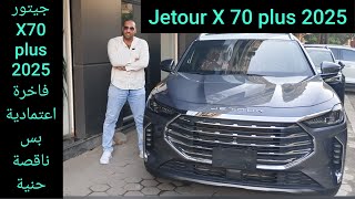 جيتور 70 بلس 2025 الحصان الرابح بس Jetour X 70 plus 2025 [upl. by Crifasi710]