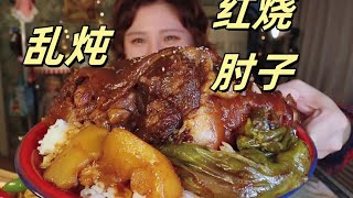 红烧肘子饭，酱炒鸡蛋辣椒肘子饭 【肉姐】 [upl. by Inilahs924]