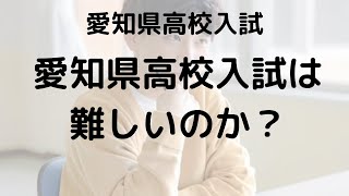 愛知県高校入試は難しくなったのか？— マークシート方式導入で上昇した難易度と受験生が知るべき対策法 [upl. by Hanad112]