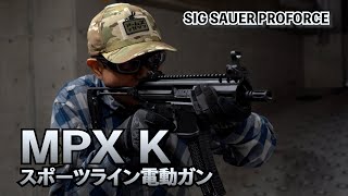 【SIG SAUER PROFORCE】MPX K スポーツライン電動ガン 実射レビュー！ [upl. by Kobi]