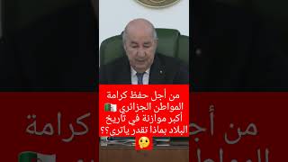 بالأرقام الرئيس تبون يفاجئ الشعب الجزائري🇩🇿 ويقرر إعتماد أكبر موازنة في تاريخ الجزائر لسنة 2024👍 [upl. by Lansing]