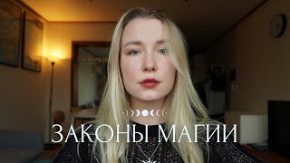 Законы магии и Мироздания  Без чего магия не будет работать [upl. by Bertilla]