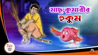 MACH KUMARIR HUKUM  Jadur Bangal Golpo  Thakurmar Jhuli  Bangla Cartoon banglagolpokatha [upl. by Luke]