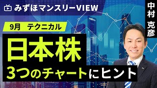 みずほ証券コラボ┃【日本株、3つのチャートにヒント】みずほマンスリーＶＩＥＷ 9月 ＜テクニカル＞【楽天証券 トウシル】 [upl. by Ardeid]