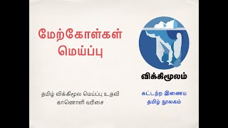 மேற்கோள்கள்  தமிழ் விக்கிமூலம்  மெய்ப்பு உதவி  Tamil wikisource  help [upl. by Ruthie]