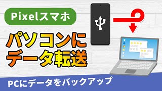 Pixelスマホで動画や写真をパソコンにデータを移動する方法！ケーブルをつなぐだけで簡単転送 [upl. by Assirac838]
