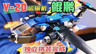 【Y20运输机】代号鲲鹏，耗时2天装完成，这效果也太酷了……玩具 toys 積木 手辦 [upl. by Benge]