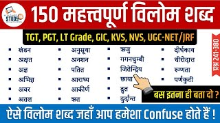 विलोम शब्द  Most Confusion Word  150 Most Important Vilom Shabd  Trick by Nitin Sir STUDY91 [upl. by Datnow]