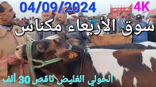 أثمنة الغنم والبقر والماعز واللحوم والخضر سوق الأربعاء صوريا مكناس اليوم 04092024 [upl. by Chrissa673]