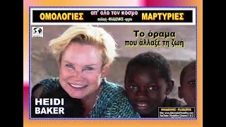 HEIDI BAKER Το όραμα που μου άλλαξε τη ζωή Filadelfos Channel [upl. by Linis]