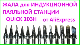 Жала для индукционной паяльной станции QUICK 203H Soldering tips for induction station QUICK203H [upl. by Sig651]