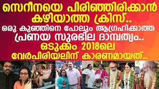 സെറീന ക്രിസിനെ പറിച്ചെറിഞ്ഞത് നെഞ്ചുപൊട്ടുന്ന വേദനയില്‍ l Serena Krishnan l Kriss Venugopal [upl. by Teiluj]