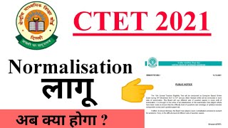 CTET normalization public notice  ctet में भी normalization लागू। normalization kiya hota hi [upl. by Paapanen]