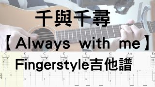 【哲指彈】7 千與千尋  Always with me  Fingerstyle 『吉他譜 簡單版 吉他』 [upl. by Haniraz998]