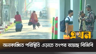 অনাকাঙ্খিত পরিস্থিতি এড়াতে তৎপর রয়েছে বিজিবি  Akhaura Land Port  Brahmanbaria  BD India  EkhonTV [upl. by Bryce325]