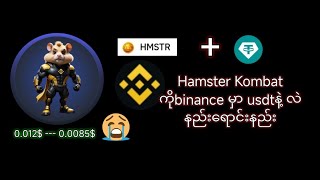 binance သမားတွေတွက် ကြွက်ကို binance မှာ ရောင်းနည်း [upl. by Blithe559]