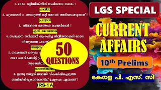 LGS Special 🎯10th PRELIMS TOP Current Affairs  Quick Revision 50 Questions  Kerala PSC  VFA  CPO [upl. by Naened]