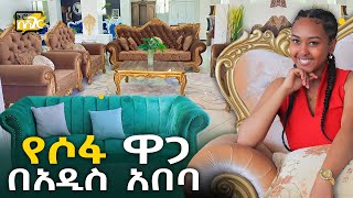 የሶፋ ዋጋ በአዲስ አበባ 2015 Sofa Price in Addis Ababa  Ethiopia NurobeSheger [upl. by Colb33]