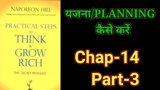 Practical Steps To Think amp Grow RichThink amp Grow Rich Audiobook FullBook SummaryChapter14Part3 [upl. by Jestude881]