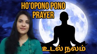 Hoopono pono prayer  உடல் நலம்Health Healing prayer  S Lavanya director  பிரபஞ்ச ஈர்ப்பு விதி [upl. by Rickey574]