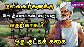 நல்லவர்களுக்குக் கஷ்டம் வருவது எதற்காக  Motivational Story Tamil  APPLEBOX Sabari [upl. by Finley]