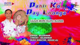 Baleshwar yadav  Bhojpuri Holi Songs Audio Jukebox  PAHLI KO PAY LOONGA [upl. by Descombes872]