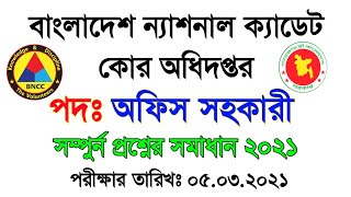 BNCCএর অফিস সহকারী পদের নিয়োগ পরীক্ষার প্রশ্ন ও সমাধান ২০২১  BNCC Exam Question Solution 2021 [upl. by Mlehliw]