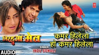 KAMAR HILELA HO KAMAR HILELA  BHOJPURI AUDIO SONG  NIRHUA MAIL INDU SONALI  HAMAARBHOJPURI [upl. by Ennoirb]