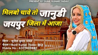 Janudi New Rajasthani Dj Song 2024  Superhit Marwadi Rajasthani Song  Sunil Kumar Yadav djremix [upl. by Hako]