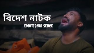 Bidesh Natok Emotional Seen [upl. by Kado980]