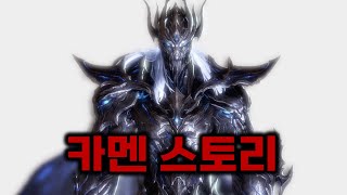 🔥30분 순삭 주의🔥카멘에 대한 모든 것 카멘 스토리 총정리 로스트아크 [upl. by Valerlan]