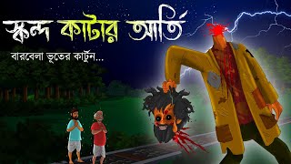 স্কন্দকাটার আর্তি  Bhuter Cartoon  Bangla Cartoon  Bengali Horror Cartoon  Barbela Cartoon [upl. by Alanson]