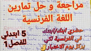 أقوى مراجعةحل تمارين اللغة الفرنسية للسنة 5 ابتدائي 🔥سوف تتحصل على علامة ممتازة مهما كان مستواك [upl. by Theodore375]