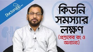 Symptoms of kidney problems you should know  Kidney problems symptoms  কিডনি রোগের লক্ষণ [upl. by Gerty]