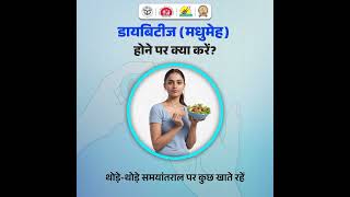 डायबिटीज से बचाव के लिए स्वस्थ जीवनशैली अपनाना बेहद जरूरी है। DiabetesPrevention [upl. by Nnaesor186]