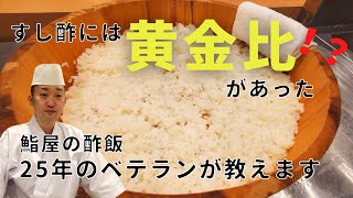 板前の酢飯シャリの作り方【プロの寿司屋のやり方を簡単に教えます】 [upl. by Bailar]