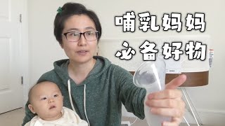 哺乳期宝妈必备好物Haakaa集奶器分享 Sharing the Musthave Haakaa Breast Pump for Breastfeeding Moms [upl. by Mazur]