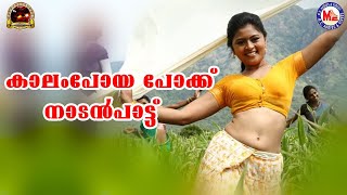 കാലം പോയ പോക്ക്  nadanpattukal malayalam  folk songs [upl. by Tirrag]