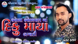 Bhoda Bhodpan Ma Diku Maya Lagadi  Bechar Thakor  New Live Program Dhamatvan 2019 Angel Studio [upl. by Ennywg167]