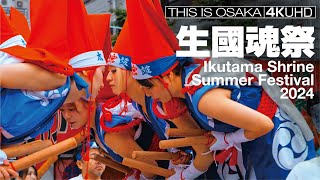 大阪三大夏祭生國魂祭 Ikutama Shrine Summer Festival in Osakas 2024 [upl. by Montague]