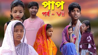 পাপ পর্ব 7  bangla natok  comedy video  2024 new natok  chance bangla [upl. by Oinolopa]