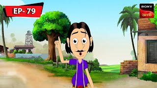 গুল্টেমামার সোনা প্রাপ্তি  Gulte Mama  Bangla Cartoon  Episode  79 [upl. by Terzas492]