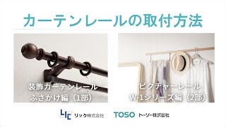 リック カーテンレールの取付方法 トーソー ピクチャーレールW1シリーズ編 [upl. by Zarihs]