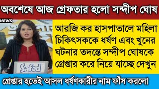 Rg kar medical college kolkata rap doctor ।rg kar medical college kolkata rap doctor full story [upl. by Notseh279]