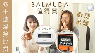 🔥燒廚房【貴貴 vs 平民多士爐比拼】🧐BALMUDA TOASTER 好用嗎？ feat Cynbunny [upl. by Xenia]