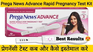 Prega News Advance Rapid Pregnancy Test Device Indias No1 Pregnancy Detection Kit [upl. by Eirak]