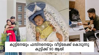 കുട്ടിനേയും ഫസ്നനെയും വീട്ടിലേക്ക് കൊടുന്നു കുട്ടിക്ക് 90 ആയി  AMRAS AMEEN  AMELIYA  FASNA FEBIN [upl. by Norag]